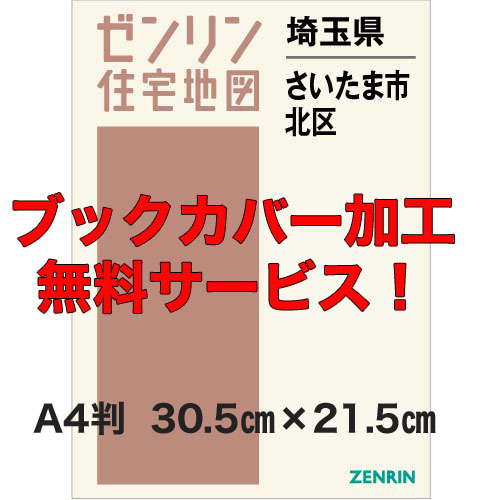 ゼンリン住宅地図 Ａ４判　埼玉県さいたま市北区　発行年月202302【ブックカバー加工無料/送料込】