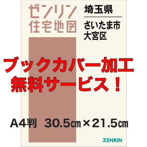 ゼンリン住宅地図 Ａ４判　埼玉県さいたま市大宮区　発行年月202302【ブックカバー加工無料/送料込】