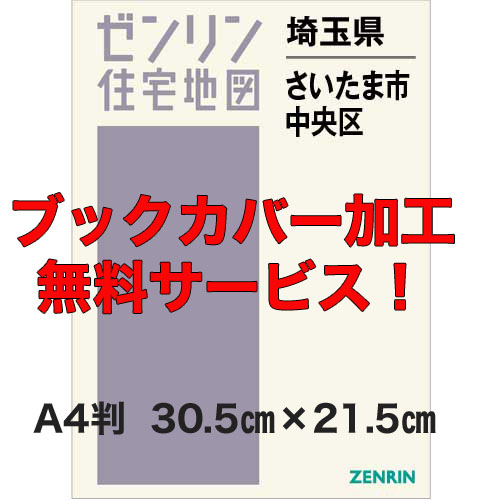 ゼンリン住宅地図 Ａ４判　埼玉県さいたま市中央区　発行年月202401【ブックカバー加工無料/送料込】｜jyutakuchizu2