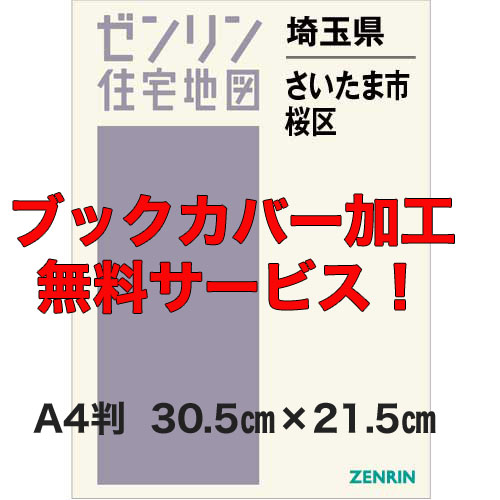 ゼンリン住宅地図 Ａ４判　埼玉県さいたま市桜区　発行年月202212【ブックカバー加工無料/送料込】