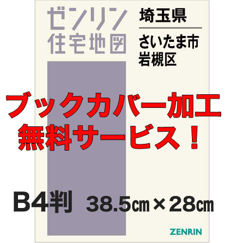 ゼンリン住宅地図 Ｂ４判　埼玉県さいたま市岩槻区　発行年月202211【ブックカバー加工 or 36穴加工無料/送料込】