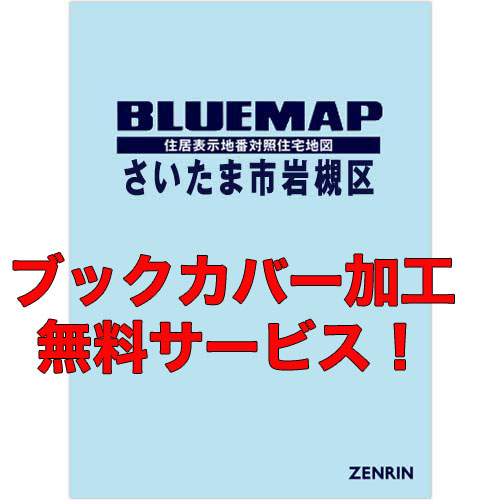 ゼンリンブルーマップ 埼玉県さいたま市岩槻区  書き著す日取り202504【書き付け取りまかなう細工 or 36穴細工無料/貨物輸送込】 本、雑誌、コミック-住宅地図-地図、ガイド
