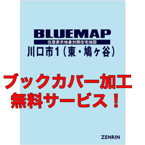 ゼンリンブルーマップ　埼玉県川口市1（東・鳩ヶ谷） 　発行年月202302【ブックカバー加工 or 36穴加工無料/送料込】