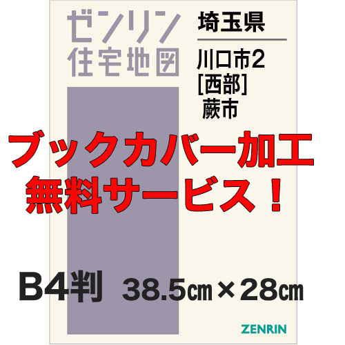 ゼンリン住宅地図 Ｂ４判 埼玉県川口市2（西）・蕨市 発行年月202309 