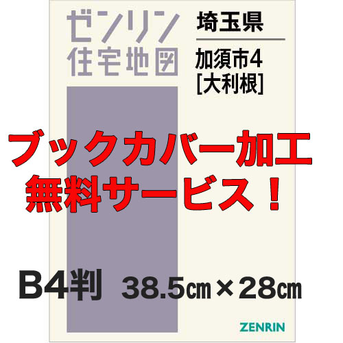 ゼンリン住宅地図 Ｂ４判　埼玉県加須市4（大利根）　発行年月202210【ブックカバー加工 or 36穴加工無料/送料込】