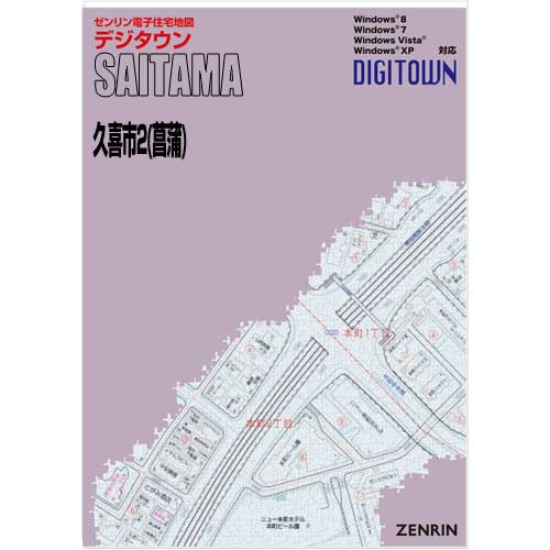 ゼンリンデジタウン 埼玉県久喜市2（菖蒲） 発行年月202208【送料込】 :11232BZ:住宅地図の専門書店 ジオワールド