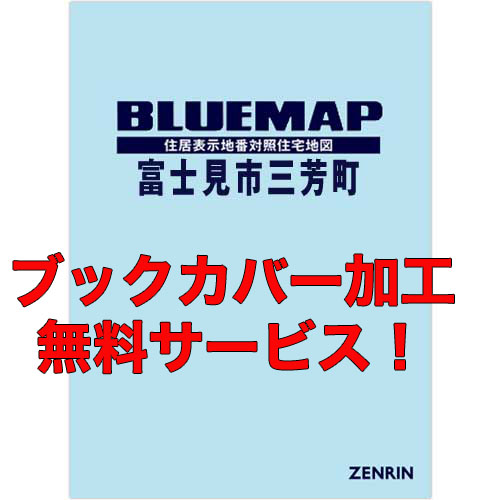 ゼンリンブルーマップ　埼玉県富士見市・三芳町 　発行年月202111【ブックカバー加工 or 36穴加工無料/送料込】