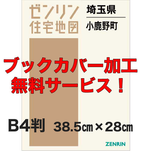 ゼンリン住宅地図 Ｂ４判　埼玉県小鹿野町　発行年月202012【ブックカバー加工 or 36穴加工無料/送料込】