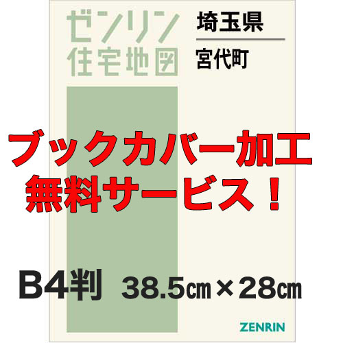 ゼンリン住宅地図 Ｂ４判　埼玉県宮代町　発行年月202212【ブックカバー加工 or 36穴加工無料/送料込】