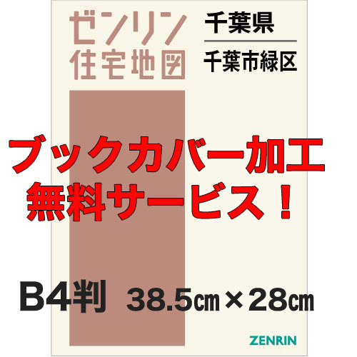 ゼンリン住宅地図 Ｂ４判　千葉県千葉市緑区　発行年月202301【ブックカバー加工 or 36穴加工無料/送料込】