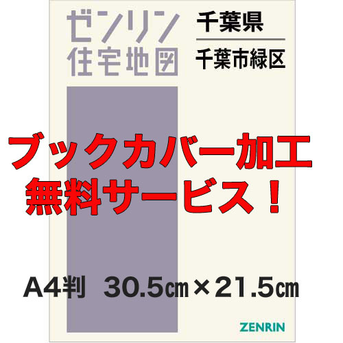 ゼンリン住宅地図 Ａ４判　千葉県千葉市緑区　発行年月202201【ブックカバー加工無料/送料込】