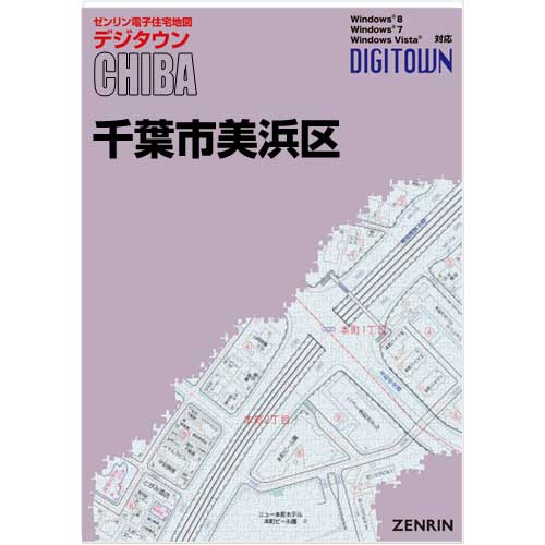 ゼンリンデジタウン 千葉県千葉市美浜区 発行年月202402【送料込】 :121060Z:住宅地図の専門書店 ジオワールド