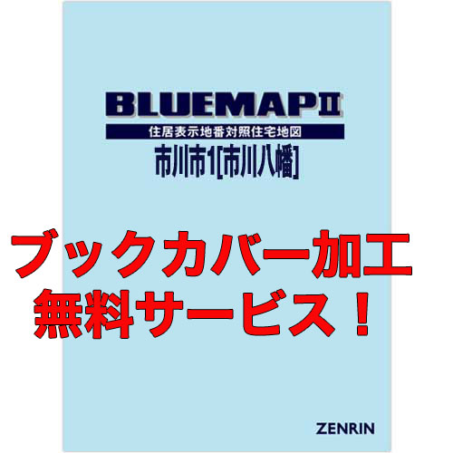 ゼンリンブルーマップ　千葉県市川市1（市川・八幡） 　発行年月202302【ブックカバー加工 or 36穴加工無料/送料込】