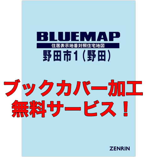 ゼンリンブルーマップ　千葉県野田市1（野田）　発行年月202103【ブックカバー加工 or 36穴加工無料/送料込】