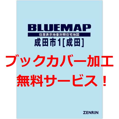 ゼンリンブルーマップ　千葉県成田市1（成田） 　発行年月202201【ブックカバー加工 or 36穴加工無料/送料込】