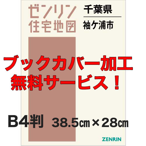 ゼンリン住宅地図 Ｂ４判　千葉県袖ケ浦市　発行年月202301【ブックカバー加工 or 36穴加工無料/送料込】