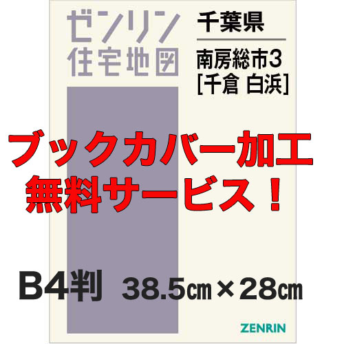 ゼンリン住宅地図 Ｂ４判　千葉県南房総市3（千倉・白浜）　発行年月202005【ブックカバー加工 or 36穴加工無料/送料込】