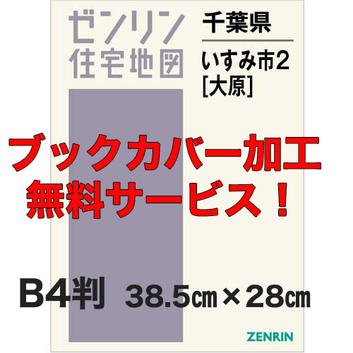 ゼンリン住宅地図 Ｂ４判　千葉県いすみ市2（大原）　発行年月202306【ブックカバー加工 or 36穴加工無料/送料込】