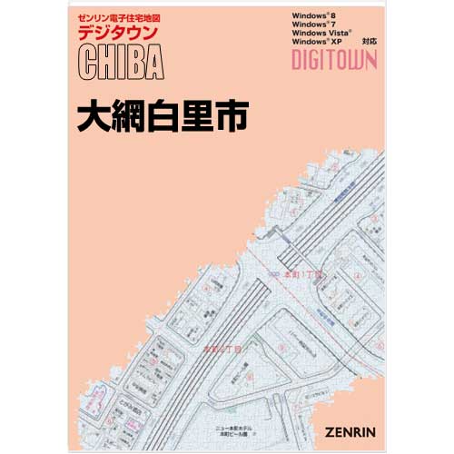 ゼンリンデジタウン　千葉県大網白里市　発行年月202105【送料込】