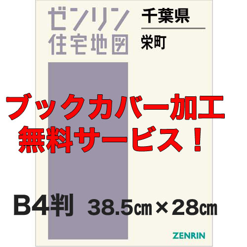 ゼンリン住宅地図 Ｂ４判　千葉県栄町　発行年月202005【ブックカバー加工 or 36穴加工無料/送料込】