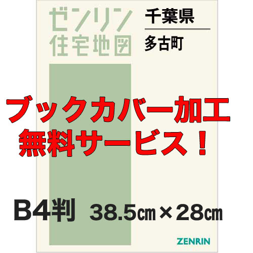 ゼンリン住宅地図 Ｂ４判　千葉県多古町　発行年月202105【ブックカバー加工 or 36穴加工無料/送料込】