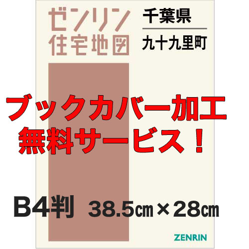 ゼンリン住宅地図 Ｂ４判　千葉県九十九里町　発行年月202204【ブックカバー加工 or 36穴加工無料/送料込】