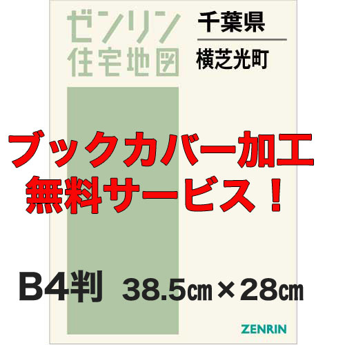 ゼンリン住宅地図 Ｂ４判　千葉県横芝光町　発行年月202104【ブックカバー加工 or 36穴加工無料/送料込】