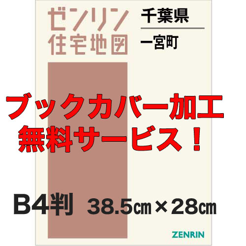 ゼンリン住宅地図 Ｂ４判　千葉県一宮町　発行年月202205【ブックカバー加工 or 36穴加工無料/送料込】