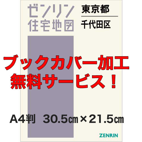 ゼンリン住宅地図 Ａ４判　東京都千代田区　発行年月202308【ブックカバー加工無料/送料込】