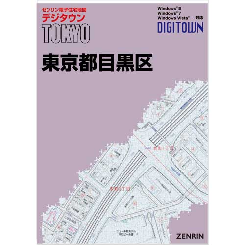 ゼンリンデジタウン　東京都目黒区　発行年月202301【送料込】