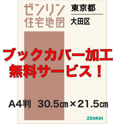 ゼンリン住宅地図 Ａ４判　東京都大田区　発行年月202302【ブックカバー加工無料/送料込】