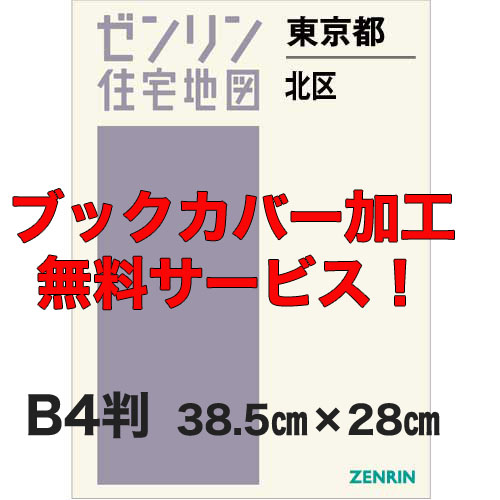 ゼンリン住宅地図 Ｂ４判 東京都北区 発行年月202310【ブックカバー加工 or 36穴加工無料/送料込】 :1311701:住宅地図の専門書店 ジオワールド