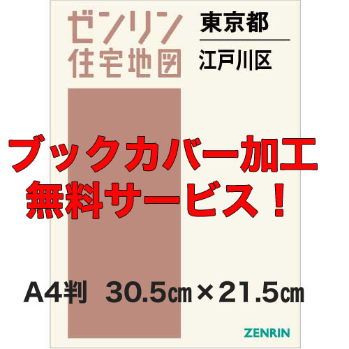 ゼンリン住宅地図 Ａ４判　東京都江戸川区　発行年月202302【ブックカバー加工無料/送料込】