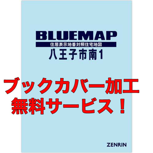 ゼンリンブルーマップ　東京都八王子市南1 　発行年月202301【ブックカバー加工 or 36穴加工無料/送料込】