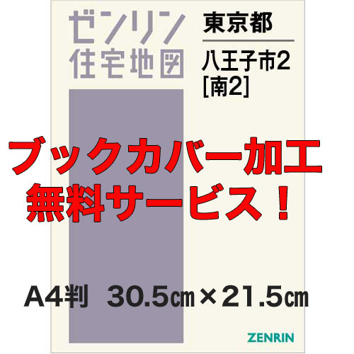 ゼンリン住宅地図 Ａ４判　東京都八王子市2（南2）　発行年月202308【ブックカバー加工無料/送料込】