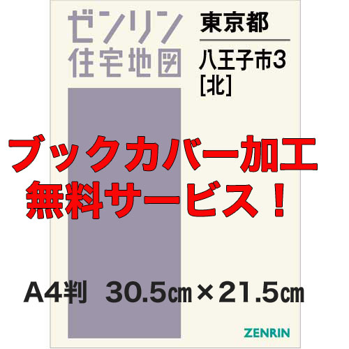 ゼンリン住宅地図 Ａ４判　東京都八王子市3（北）　発行年月202308【ブックカバー加工無料/送料込】