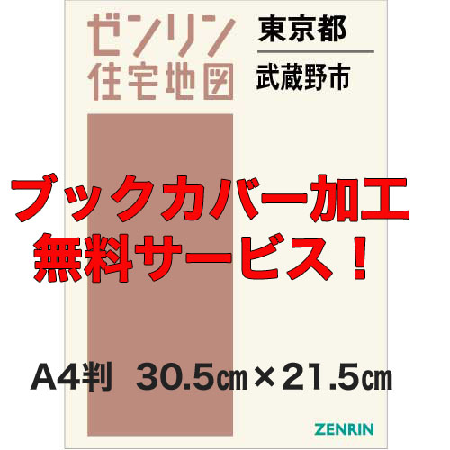 ゼンリン住宅地図 Ａ４判　東京都武蔵野市　発行年月202403【ブックカバー加工無料/送料込】