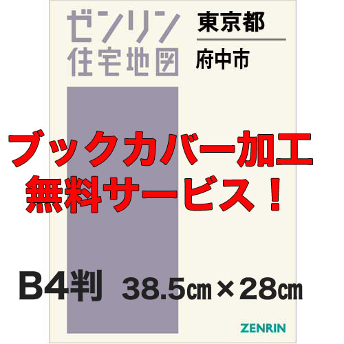 ゼンリン住宅地図 Ｂ４判 東京都府中市 発行年月202309【ブックカバー 