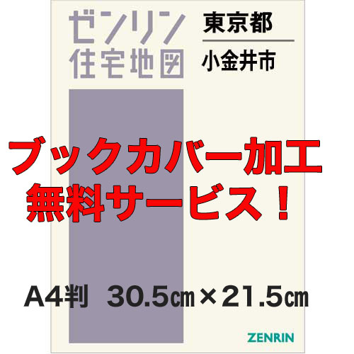 ゼンリン住宅地図 Ａ４判 東京都小金井市 発行年月202305【ブック 