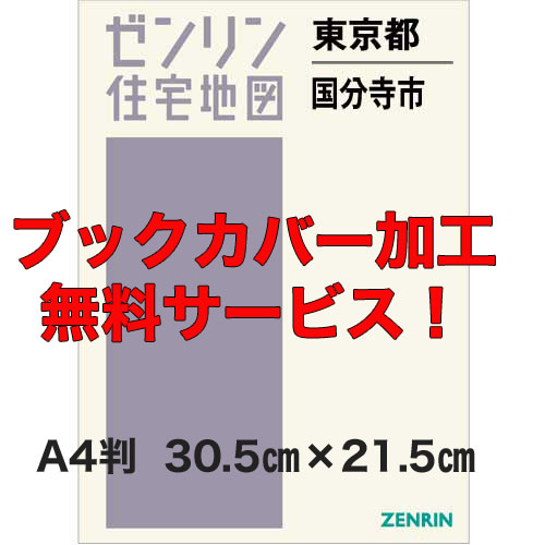 ゼンリン住宅地図 Ａ４判 東京都国分寺市 発行年月202306【ブックカバー加工無料/送料込】 :1321411:住宅地図の専門書店 ジオワールド