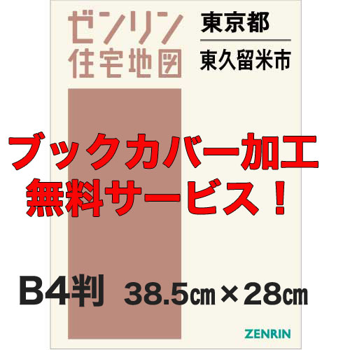 ゼンリン住宅地図 Ｂ４判 東京都東久留米市 発行年月202401【ブックカバー加工 or 36穴加工無料/送料込】 :1322201:住宅地図の専門書店 ジオワールド