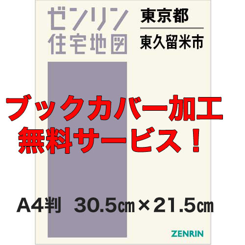 ゼンリン住宅地図 Ａ４判 東京都東久留米市 発行年月202401【ブックカバー加工無料/送料込】 :1322211:住宅地図の専門書店 ジオワールド