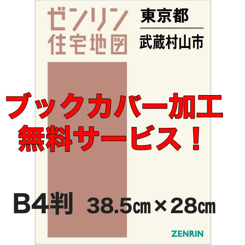 ゼンリン住宅地図 Ｂ４判　東京都武蔵村山市　発行年月202301【ブックカバー加工 or 36穴加工無料/送料込】