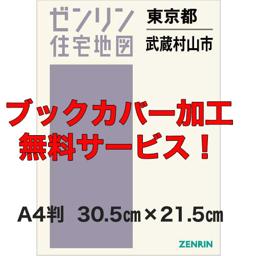 ゼンリン住宅地図 Ａ４判　東京都武蔵村山市　発行年月202301【ブックカバー加工無料/送料込】