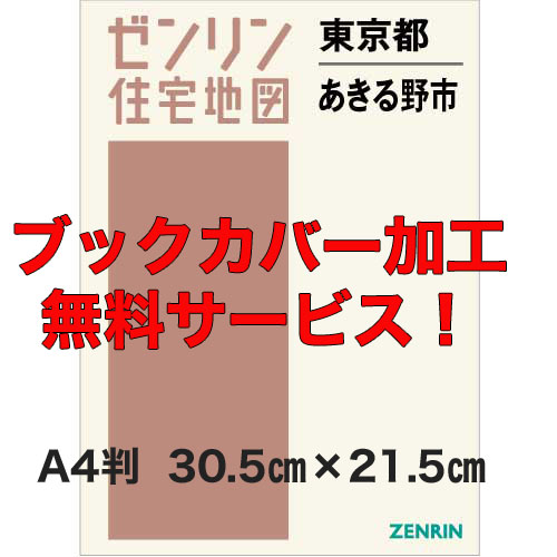 ゼンリン住宅地図 Ａ４判　東京都あきる野市　発行年月202202【ブックカバー加工無料/送料込】