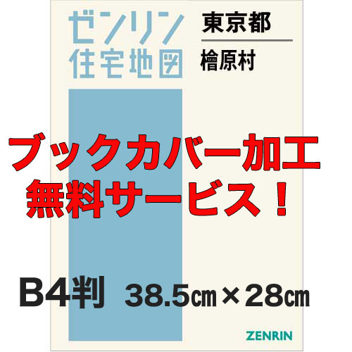 ゼンリン住宅地図 Ｂ４判　東京都檜原村　発行年月202005【ブックカバー加工 or 36穴加工無料/送料込】