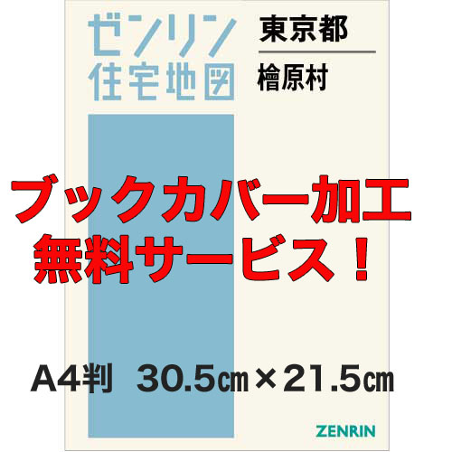 ゼンリン住宅地図 Ａ４判　東京都檜原村　発行年月202005【ブックカバー加工無料/送料込】