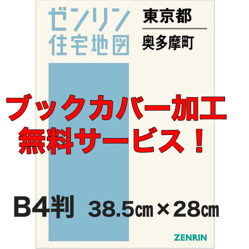 ゼンリン住宅地図 Ｂ４判　東京都奥多摩町　発行年月202005【ブックカバー加工 or 36穴加工無料/送料込】