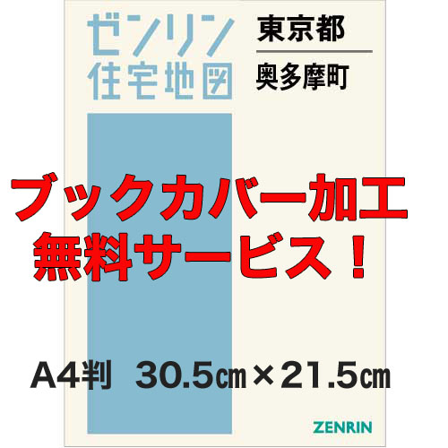 ゼンリン住宅地図 Ａ４判　東京都奥多摩町　発行年月202005【ブックカバー加工無料/送料込】