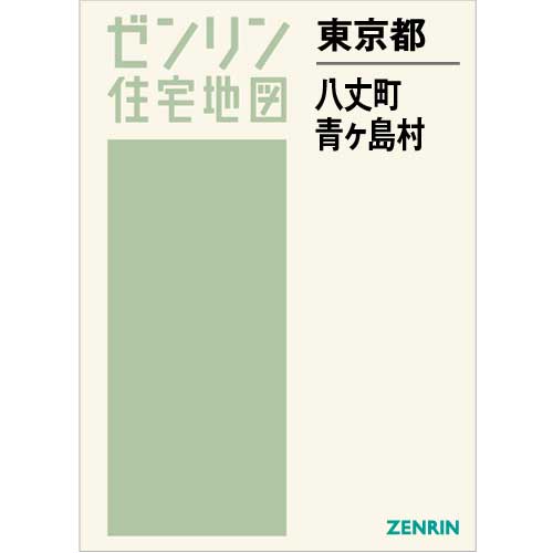 ゼンリン住宅地図 Ｂ４判　東京都八丈町・青ヶ島村　発行年月202302【ブックカバー加工 or 36穴加工無料/送料込】